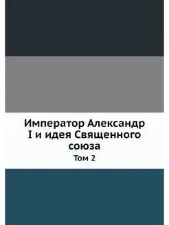 Император Александр I и идея Священно