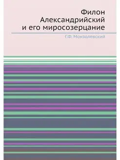 Филон Александрийский и его миросозер