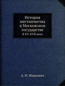 История местничества в Московском гос