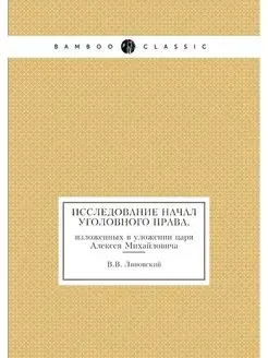 Исследование начал уголовного права