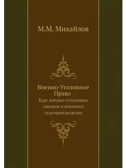 Военно-Уголовное Право. Курс военно-у