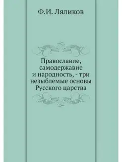 Православие, самодержавие и народност