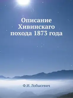 Описание Хивинскаго похода 1873 года