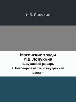 Масонские труды И.В. Лопухина. 1. Духовный рыцарь 2