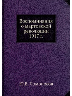 Воспоминания о мартовской революции 1