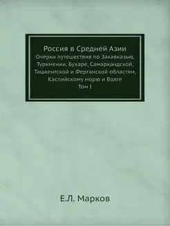 Россия в Средней Азии. Очерки путешес