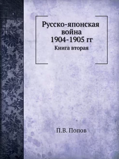 Русско-японская война 1904-1905 гг. К