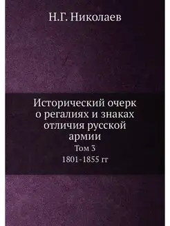 Исторический очерк о регалиях и знака