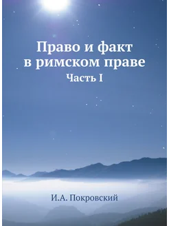 Право и факт в римском праве. Часть I