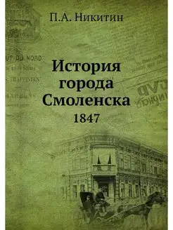 История города Смоленска. 1847