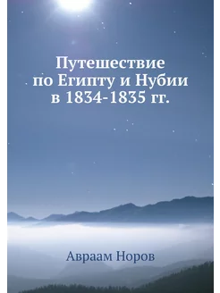 Путешествие по Египту и Нубии в 1834-