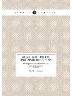 Эсхатология св. Григория Нисского. Ис