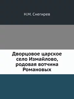 Дворцовое царское село Измайлово, род