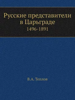 Русские представители в Царьграде. 14