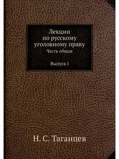 Лекции по русскому уголовному праву