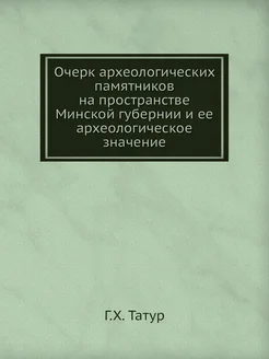 Очерк археологических памятников на пространстве Мин