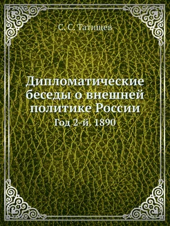 Дипломатические беседы о внешней политике России. Го