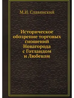 Историческое обозрение торговых сноше