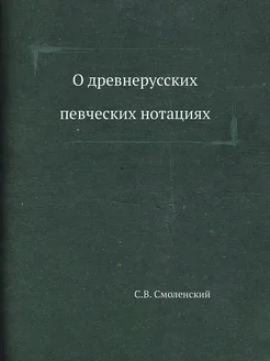 О древнерусских певческих нотациях