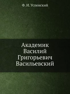 Академик Василий Григорьевич Васильев