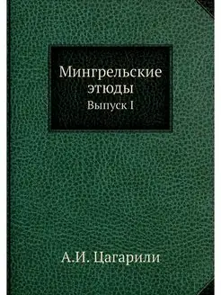 Мингрельские этюды. Выпуск I