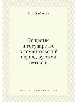 Общество и государство в домонгольски