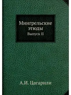 Мингрельские этюды. Выпуск II