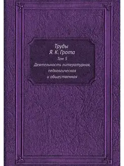 Труды Я. К. Грота. Том 5. Деятельност