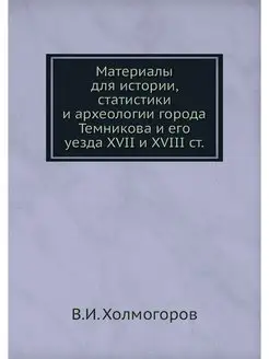 Материалы для истории, статистики и а