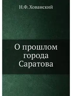 О прошлом города Саратова