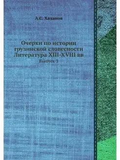 Очерки по истории грузинской словесно