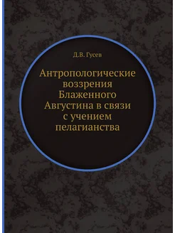 Антропологические воззрения Блаженного Августина в с