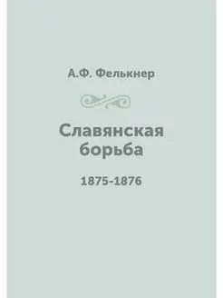 Славянская борьба. 1875-1876