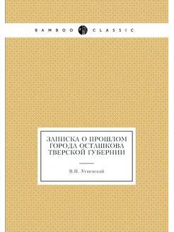 Записка о прошлом города Осташкова Тв