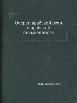 Очерки арабской речи и арабской письм