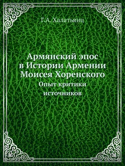 Армянский эпос в Истории Армении Моис