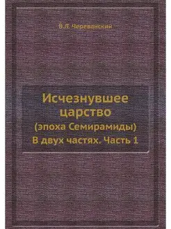 Исчезнувшее царство (эпоха Семирамиды