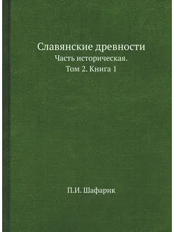 Славянские древности. Часть историческая. Том 2. Кни