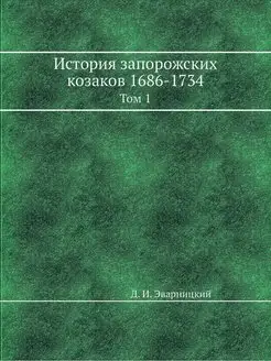 История запорожских козаков 1686-1734