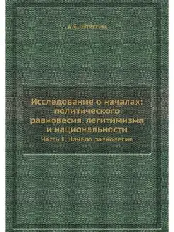 Исследование о началах политического