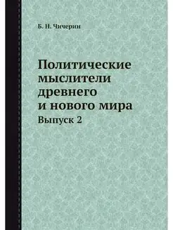 Политические мыслители древнего и нов