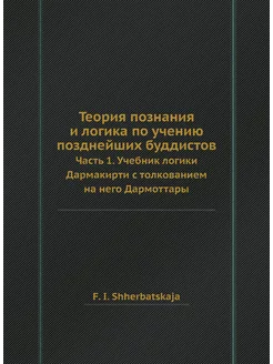 Теория познания и логика по учению позднейших буддис