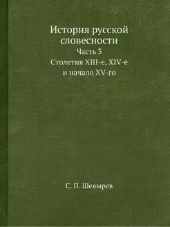 История русской словесности. Часть 3