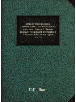 Исторический очерк Николаевского кавалерийского учил