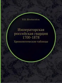 Императорская российская гвардия 1700