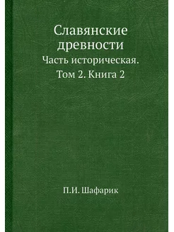 Славянские древности. Часть историчес