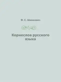 Корнеслов русского языка