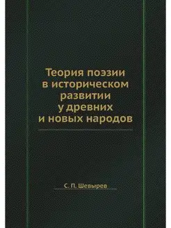 Теория поэзии в историческом развитии