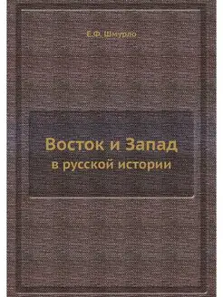 Восток и Запад. в русской истории