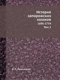 История запорожских козаков. 1686-173